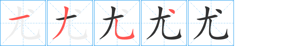 尤的筆順筆畫