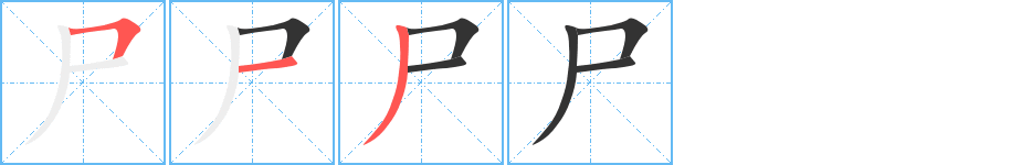 尸的筆順筆畫