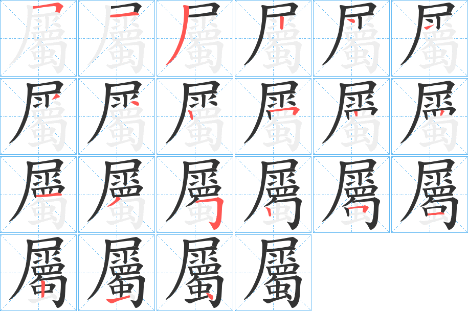 屬的筆順筆畫