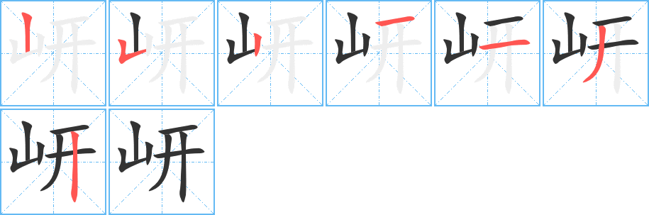 岍的筆順筆畫(huà)
