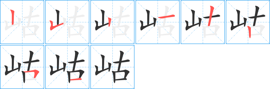 岵的筆順筆畫