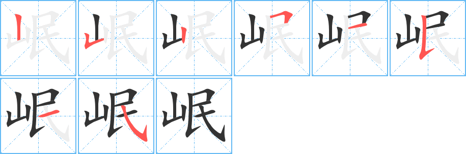 岷的筆順筆畫