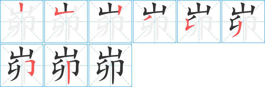 峁的筆順筆畫(huà)