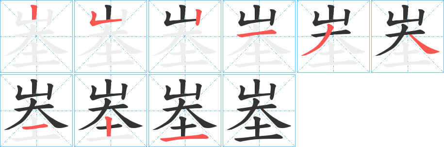 峚的筆順筆畫