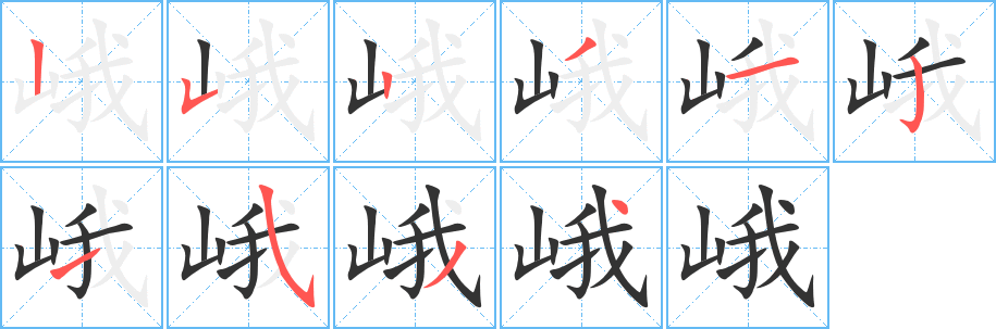 峨的筆順筆畫