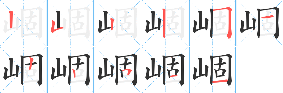 崓的筆順筆畫(huà)