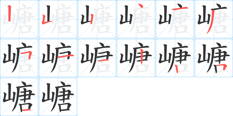 嵣的筆順筆畫(huà)