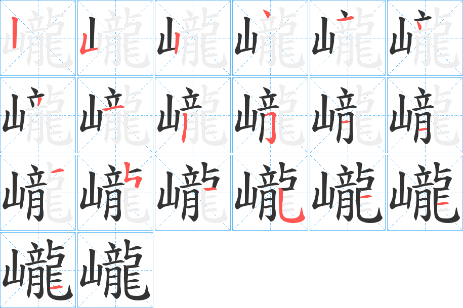 巄的筆順筆畫