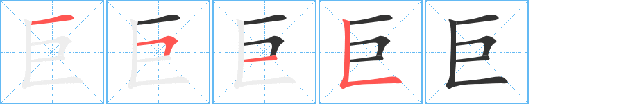巨的筆順筆畫