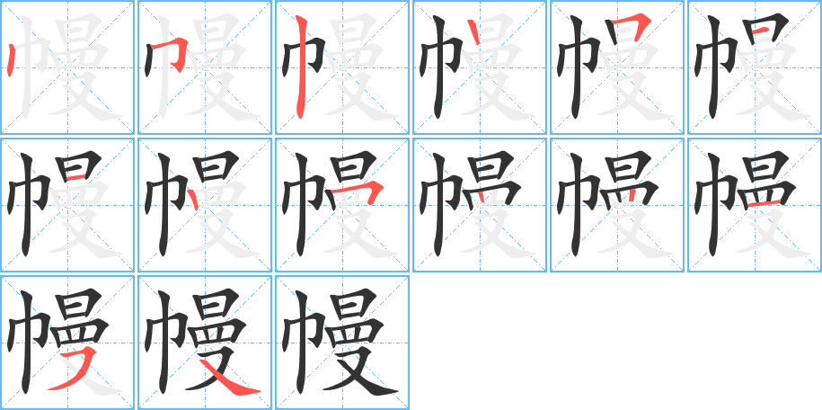 幔的筆順筆畫