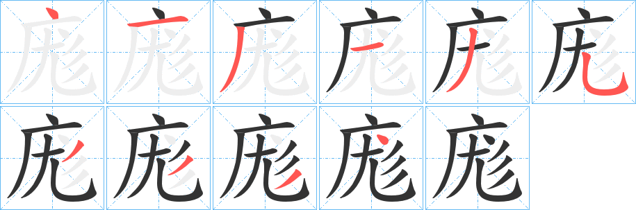 庬的筆順筆畫(huà)