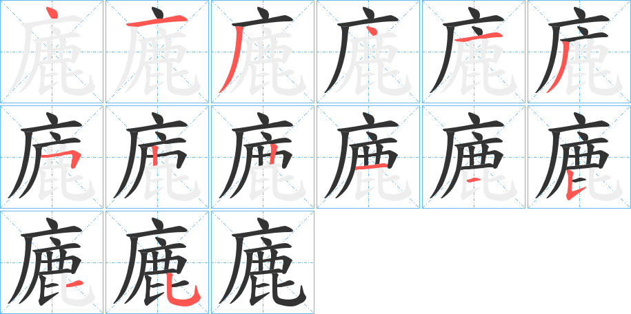 廘的筆順筆畫