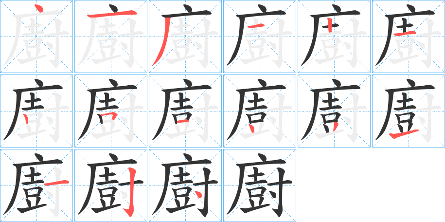 廚的筆順筆畫