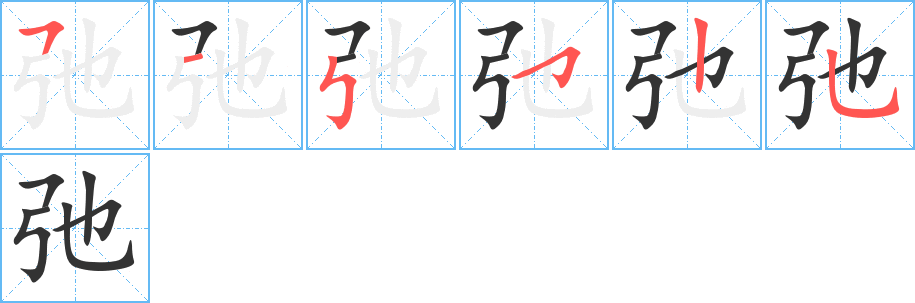 弛的筆順筆畫