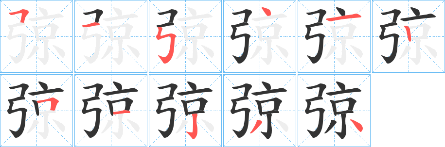 弶的筆順筆畫(huà)