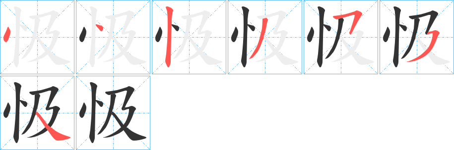 忣的筆順筆畫