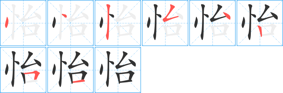 怡的筆順筆畫