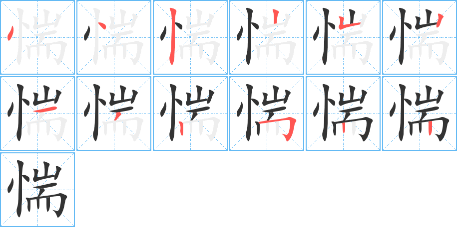 惴的筆順筆畫