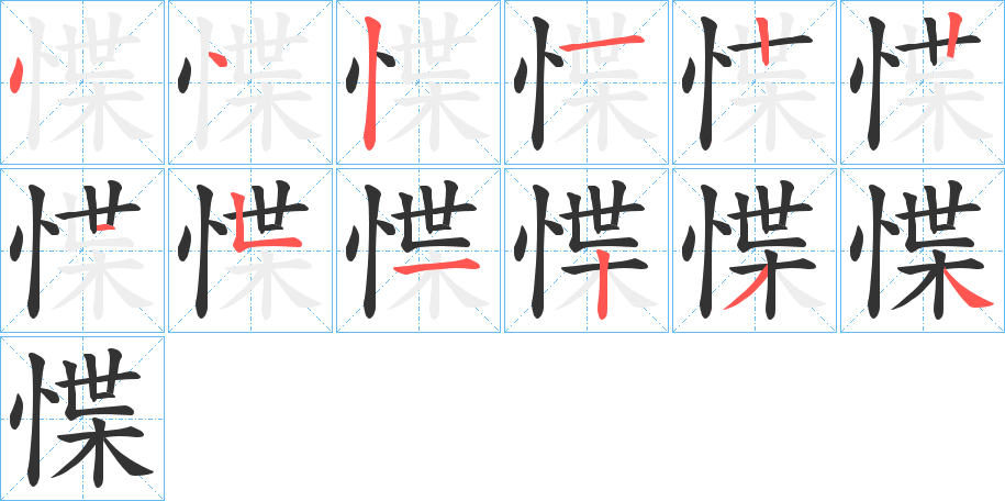 惵的筆順筆畫