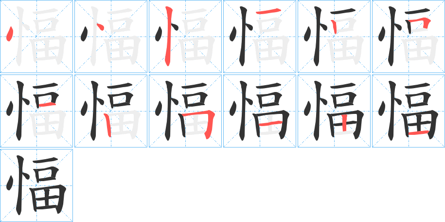 愊的筆順筆畫