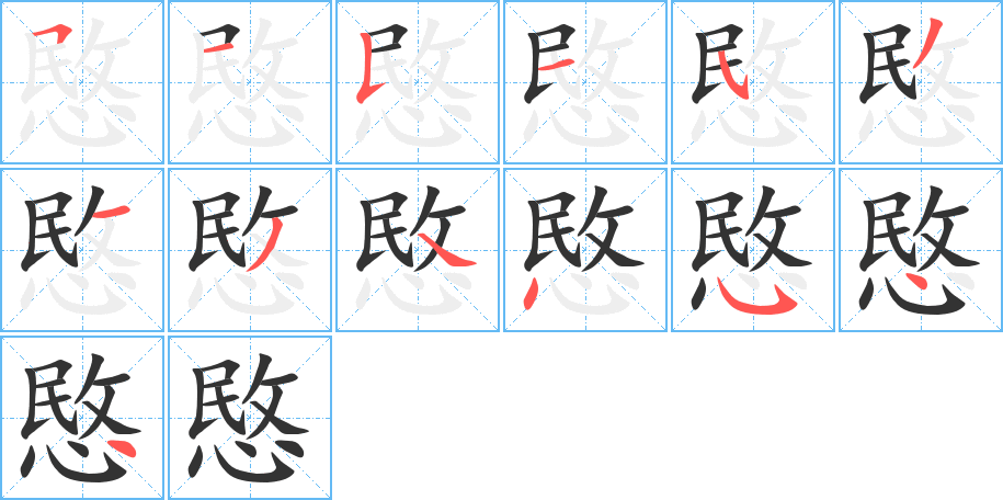 愍的筆順筆畫