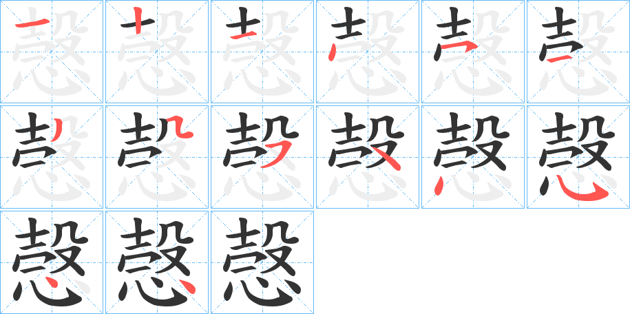 愨的筆順筆畫