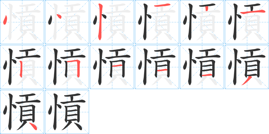 愩的筆順筆畫