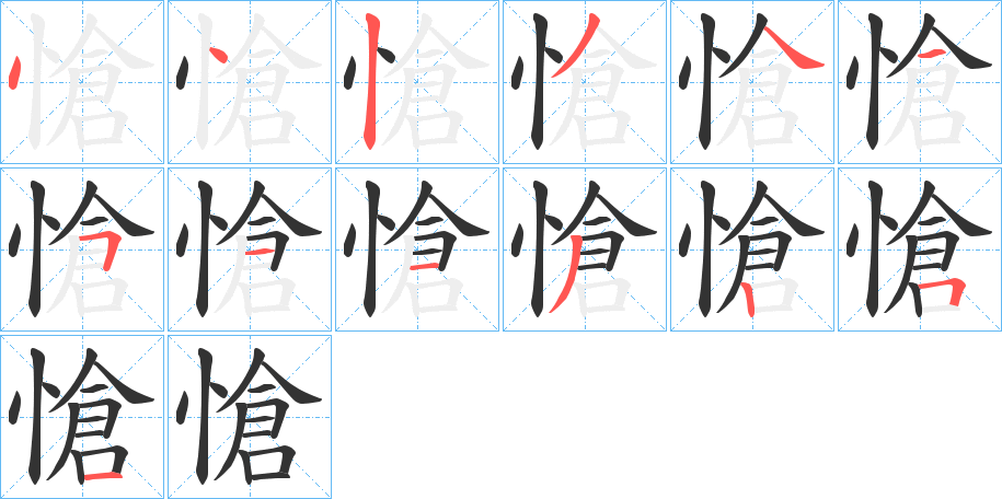 愴的筆順筆畫