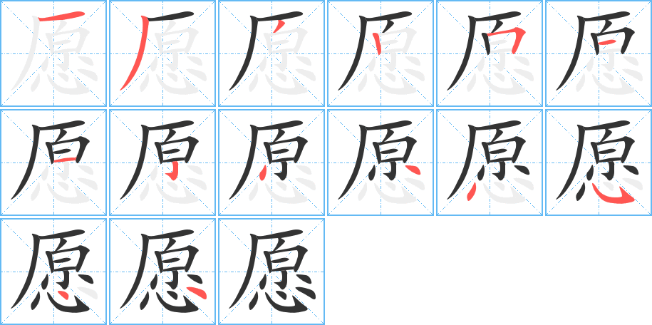 愿的筆順筆畫(huà)