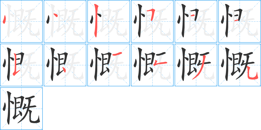 慨的筆順筆畫