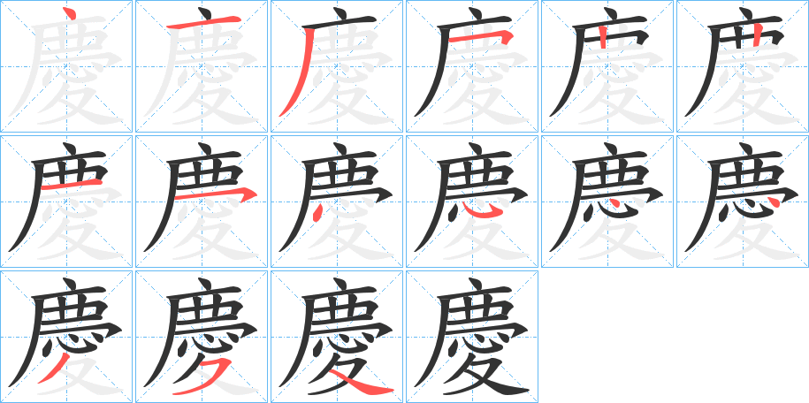 慶的筆順筆畫