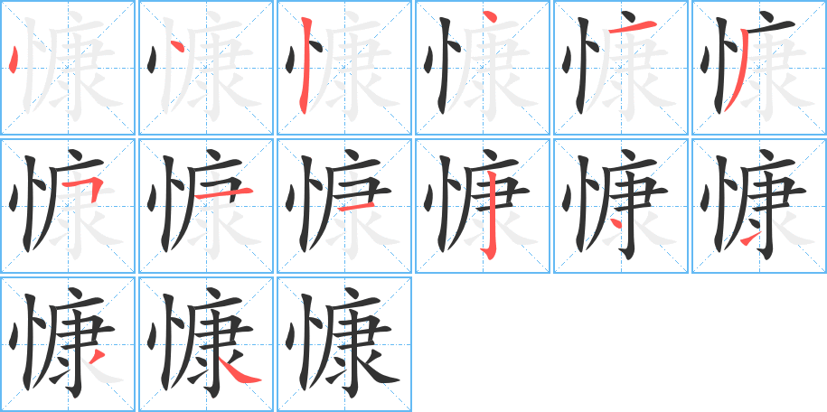 慷的筆順筆畫