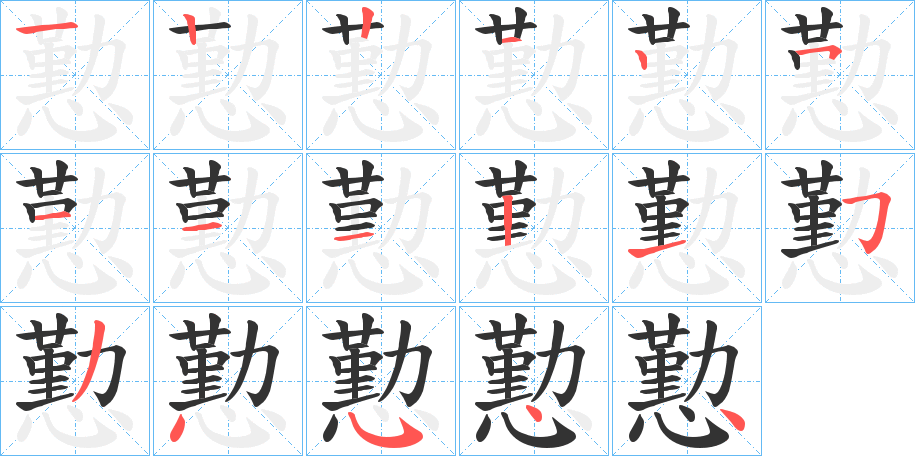 懃的筆順筆畫