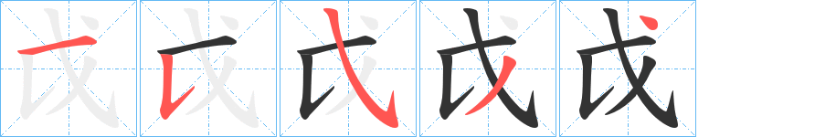 戉的筆順筆畫