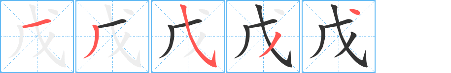 戊的筆順筆畫