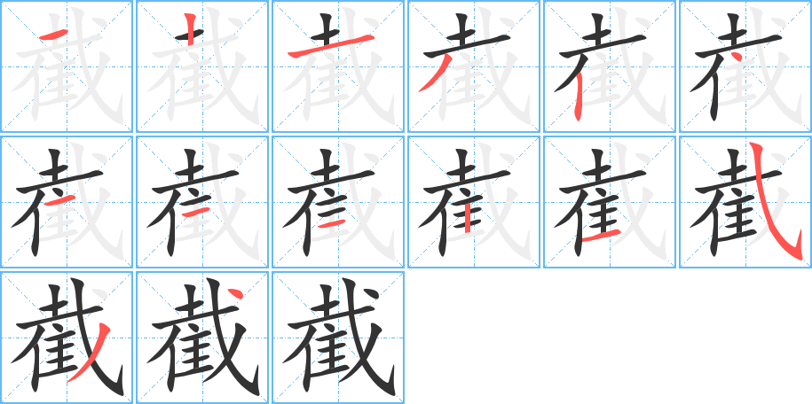 截的筆順筆畫