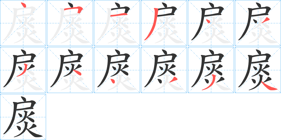 扊的筆順筆畫