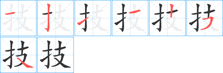 技的筆順筆畫(huà)