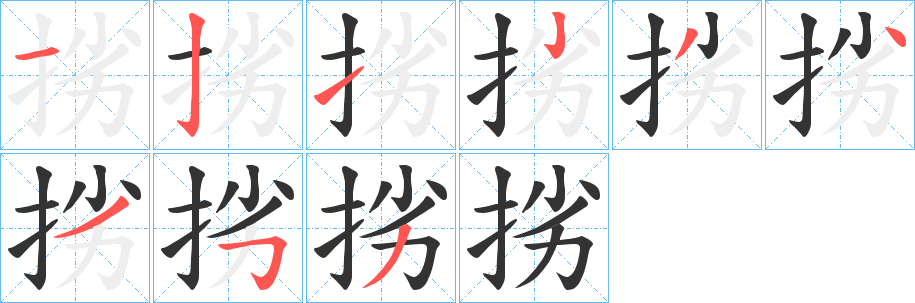 挘的筆順筆畫(huà)