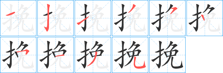 挽的筆順筆畫(huà)