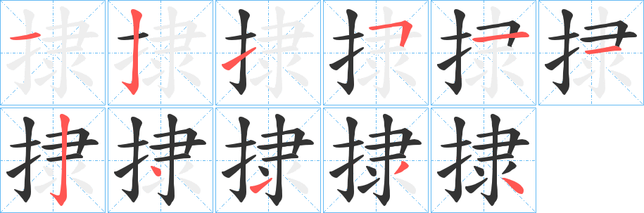 捸的筆順筆畫(huà)