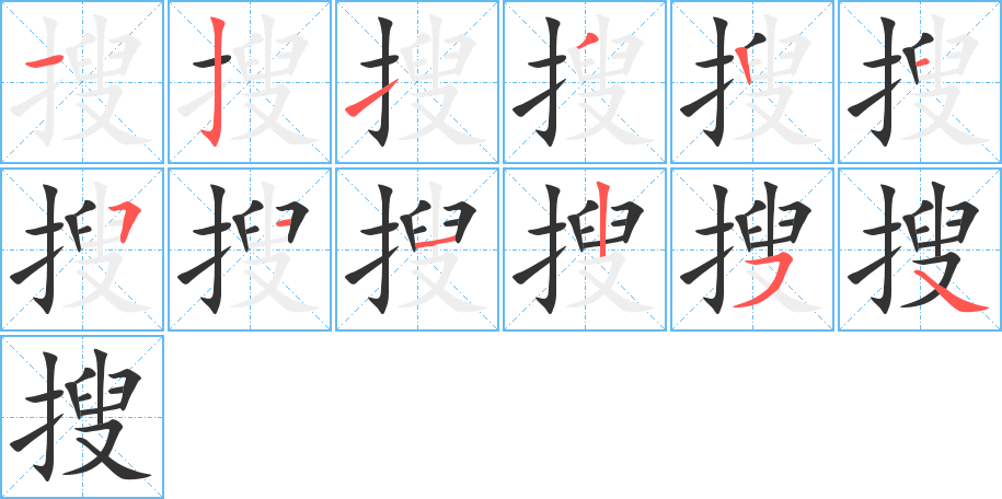 搜的筆順筆畫