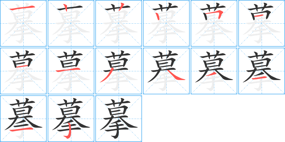 摹的筆順筆畫