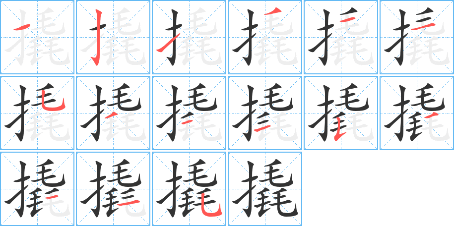 撬的筆順筆畫