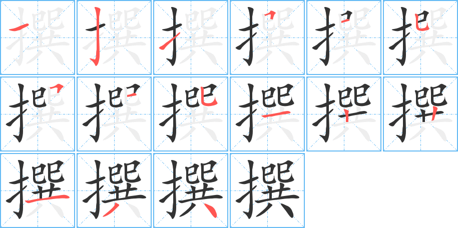 撰的筆順筆畫