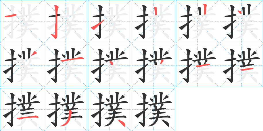 撲的筆順筆畫