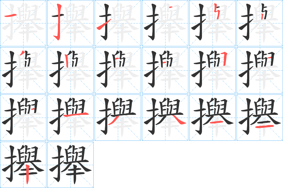 攑的筆順筆畫