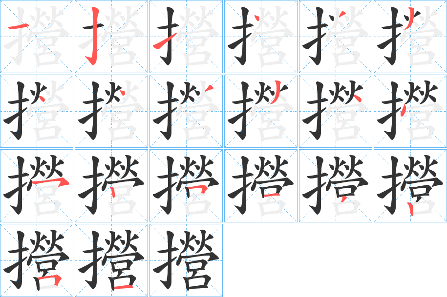 攚的筆順筆畫