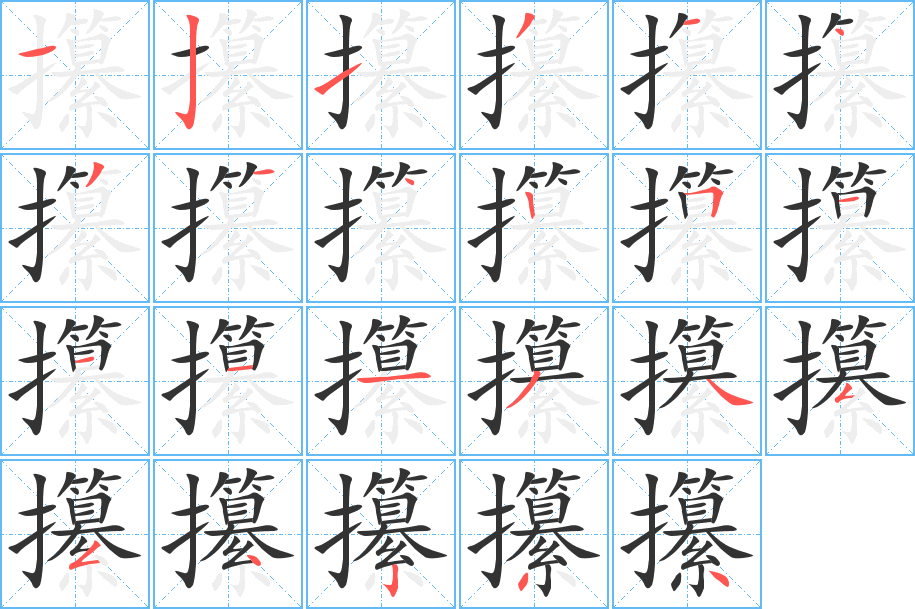 攥的筆順筆畫