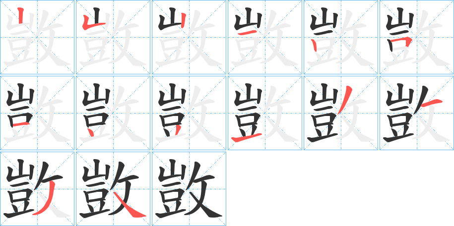 敳的筆順筆畫